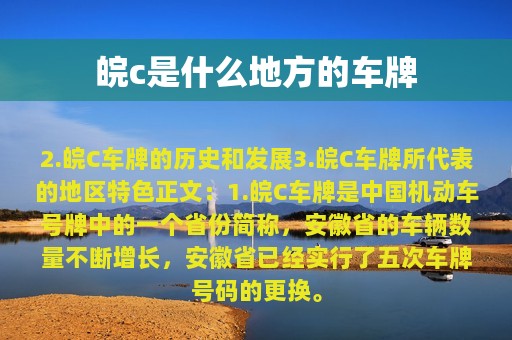 皖c是什么地方的车牌