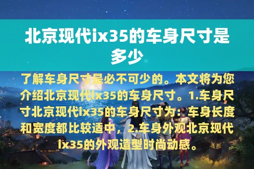 北京现代ix35的车身尺寸是多少