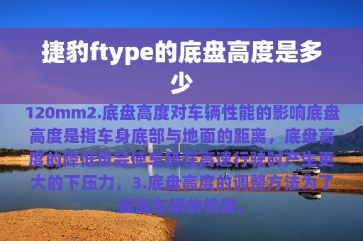 捷豹ftype的底盘高度是多少