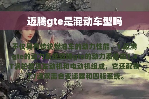 迈腾gte是混动车型吗