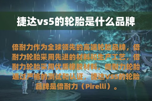 捷达vs5的轮胎是什么品牌