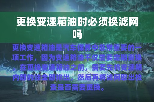 更换变速箱油时必须换滤网吗