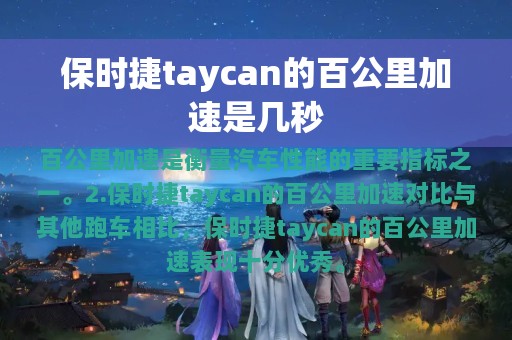 保时捷taycan的百公里加速是几秒