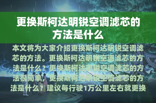 更换斯柯达明锐空调滤芯的方法是什么