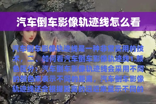 汽车倒车影像轨迹线怎么看