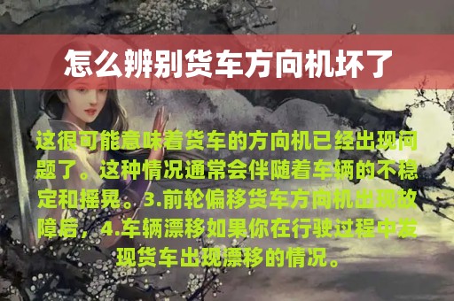 怎么辨别货车方向机坏了