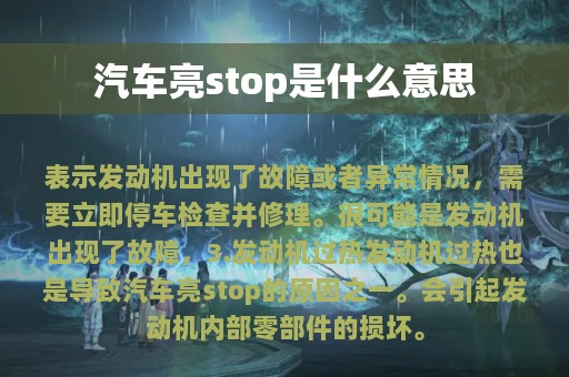 汽车亮stop是什么意思