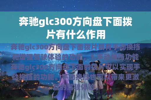 奔驰glc300方向盘下面拨片有什么作用