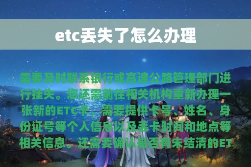 etc丢失了怎么办理