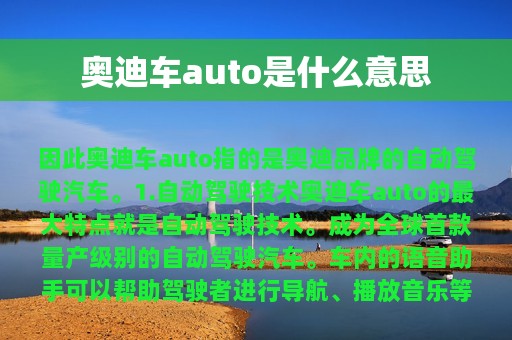 奥迪车auto是什么意思