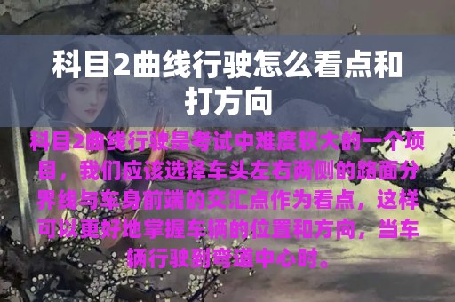 科目2曲线行驶怎么看点和打方向