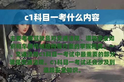 c1科目一考什么内容