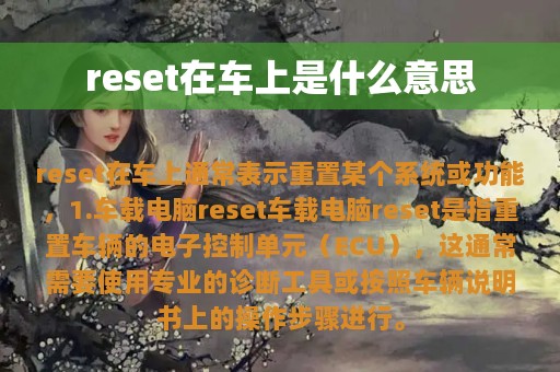 reset在车上是什么意思