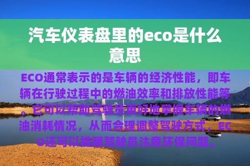 汽车仪表盘里的eco是什么意思