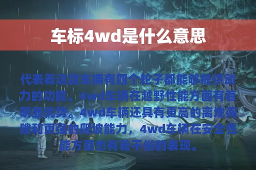 车标4wd是什么意思