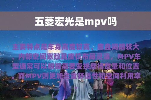 五菱宏光是mpv吗