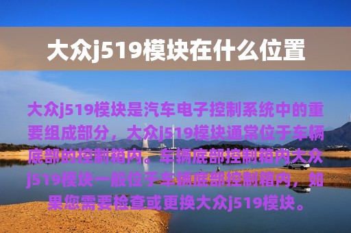 大众j519模块在什么位置