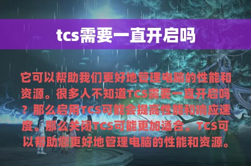 tcs需要一直开启吗