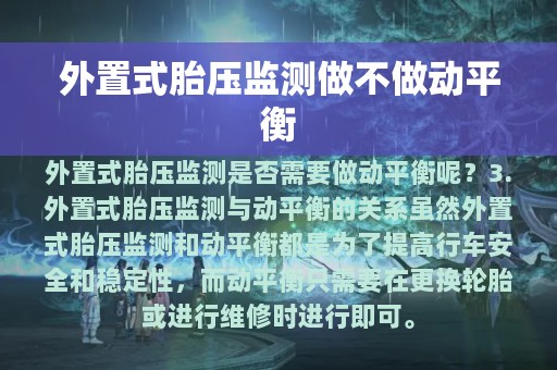 外置式胎压监测做不做动平衡