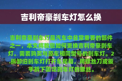 吉利帝豪刹车灯怎么换