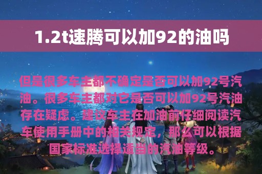 1.2t速腾可以加92的油吗