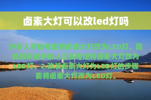 卤素大灯可以改led灯吗