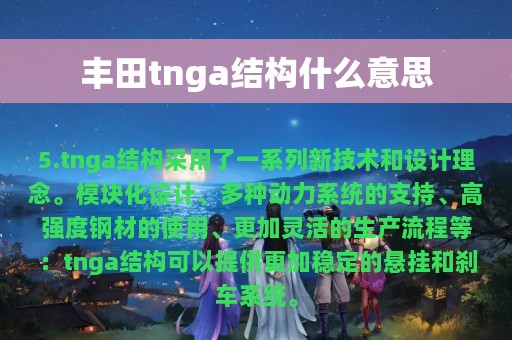 丰田tnga结构什么意思