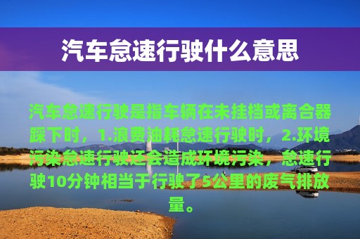 汽车怠速行驶什么意思