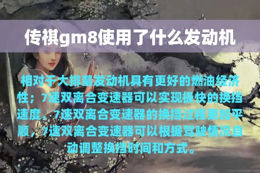 传祺gm8使用了什么发动机