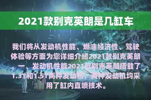 2021款别克英朗是几缸车