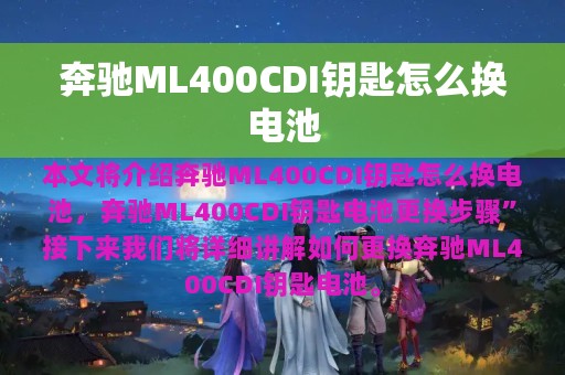 奔驰ML400CDI钥匙怎么换电池