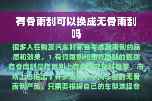 有骨雨刮可以换成无骨雨刮吗