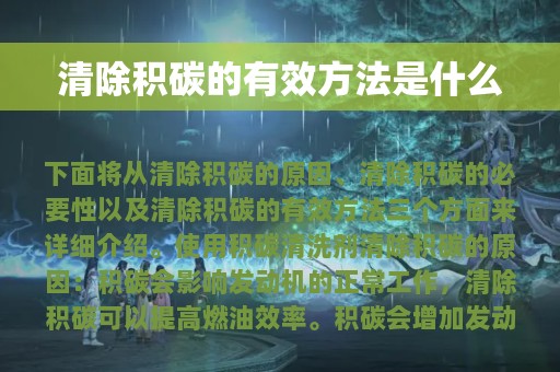 清除积碳的有效方法是什么