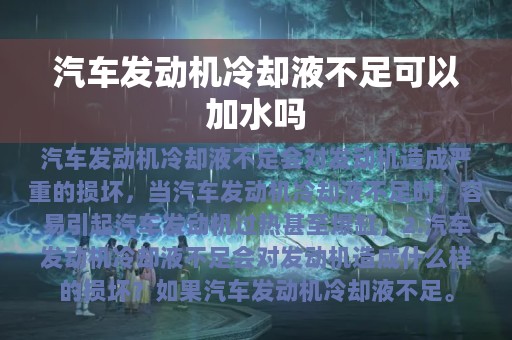 汽车发动机冷却液不足可以加水吗