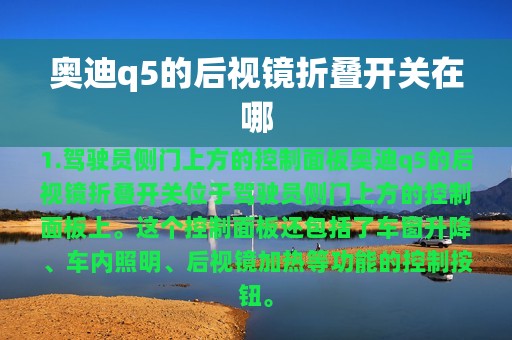 奥迪q5的后视镜折叠开关在哪