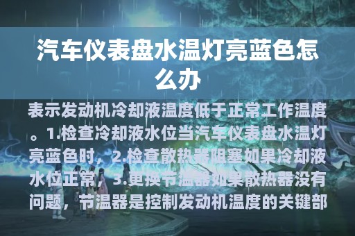 汽车仪表盘水温灯亮蓝色怎么办