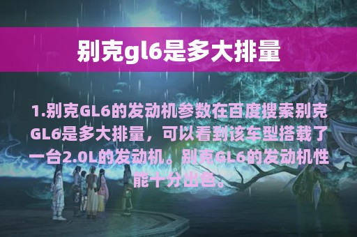 别克gl6是多大排量