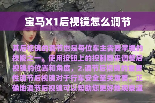 宝马X1后视镜怎么调节