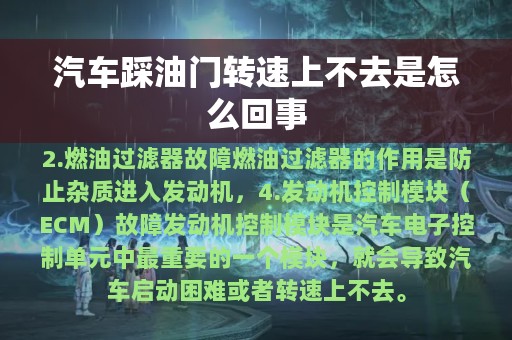 汽车踩油门转速上不去是怎么回事