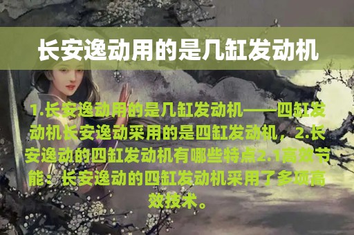 长安逸动用的是几缸发动机