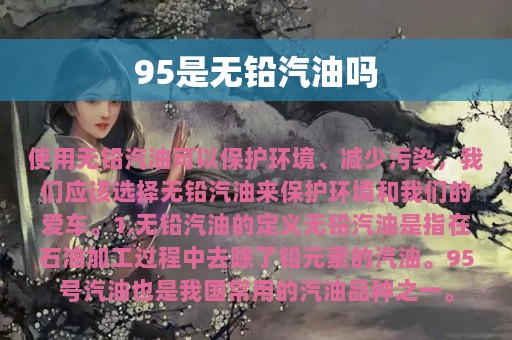 95是无铅汽油吗