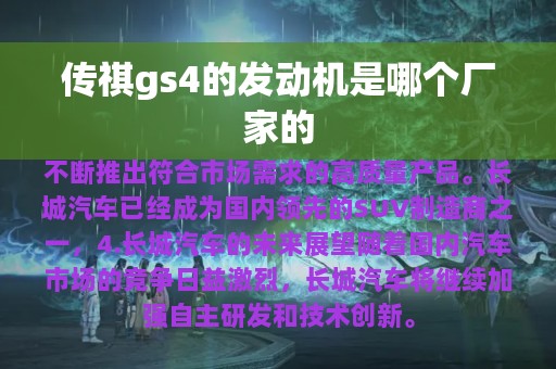 传祺gs4的发动机是哪个厂家的