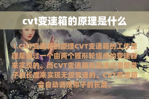 cvt变速箱的原理是什么