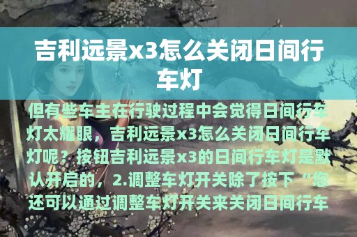 吉利远景x3怎么关闭日间行车灯