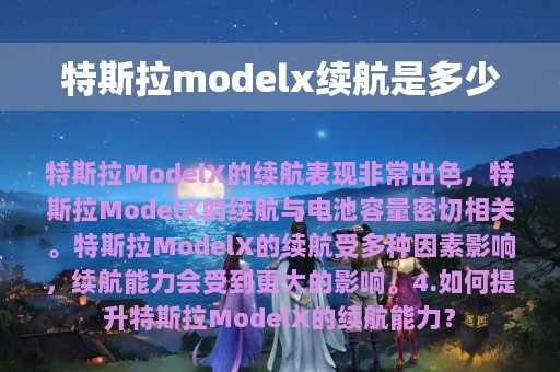 特斯拉modelx续航是多少