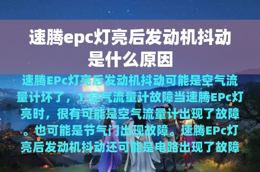 速腾epc灯亮后发动机抖动是什么原因