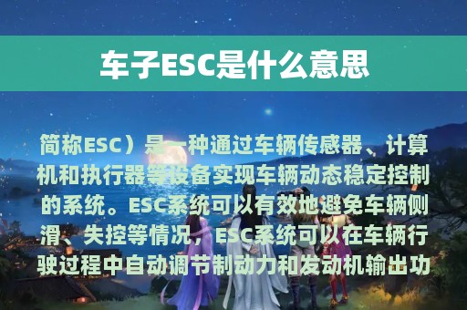 车子ESC是什么意思