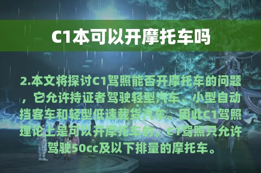 C1本可以开摩托车吗