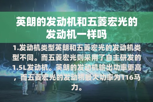 英朗的发动机和五菱宏光的发动机一样吗