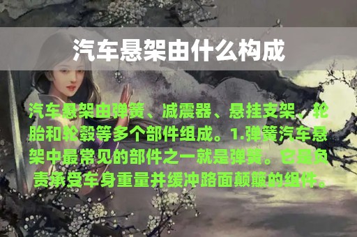 汽车悬架由什么构成